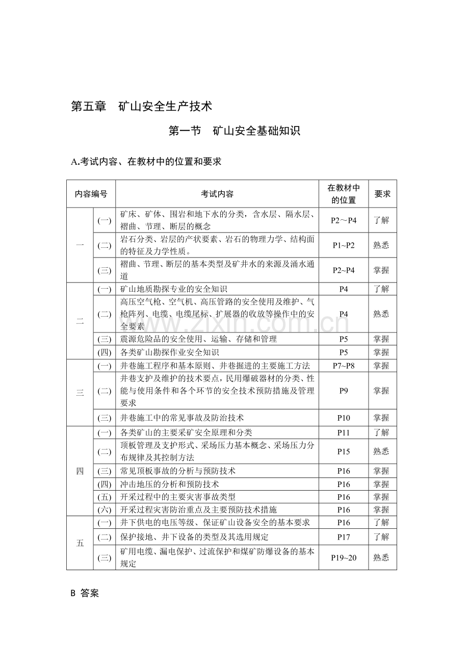 13.矿山安全生产技术应试指南.doc_第1页