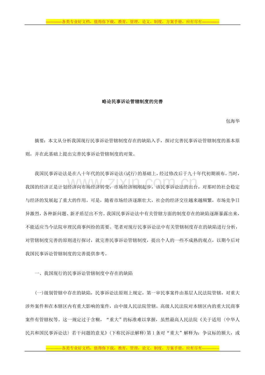 略论民事诉讼管辖制度的完善研究与分析.doc_第1页