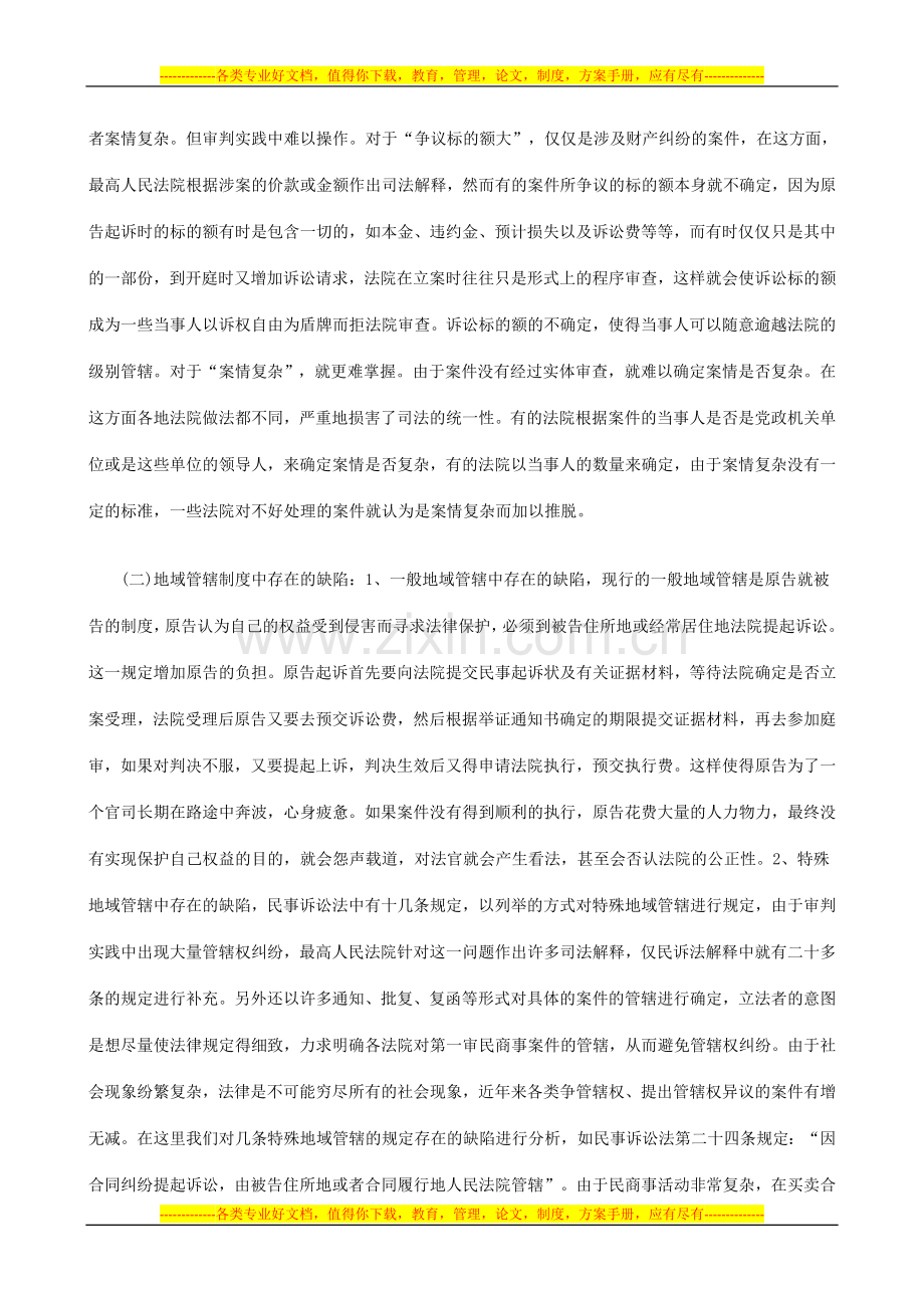 略论民事诉讼管辖制度的完善研究与分析.doc_第2页
