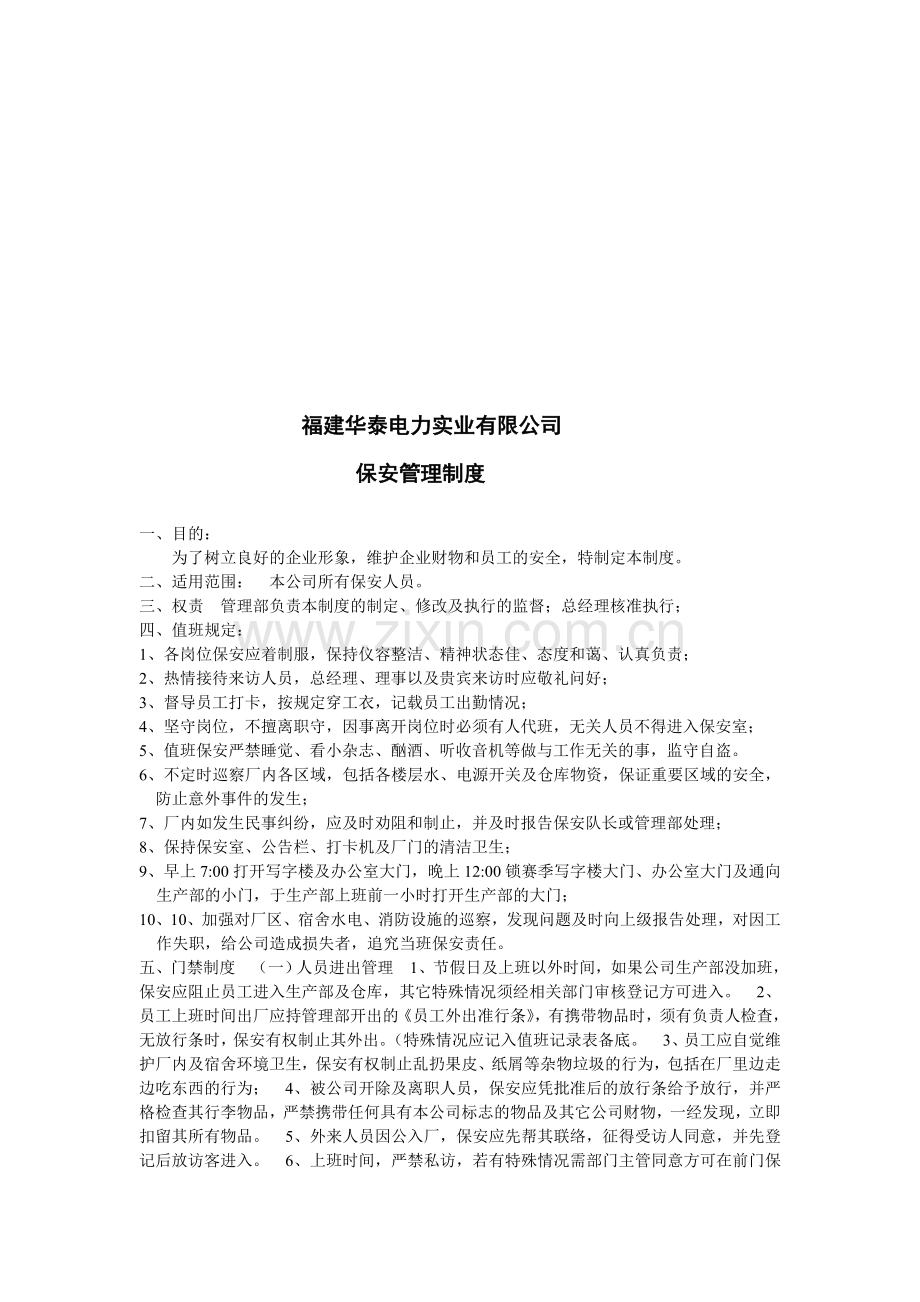 福建华泰电力实业有限公司保安制度.doc_第1页