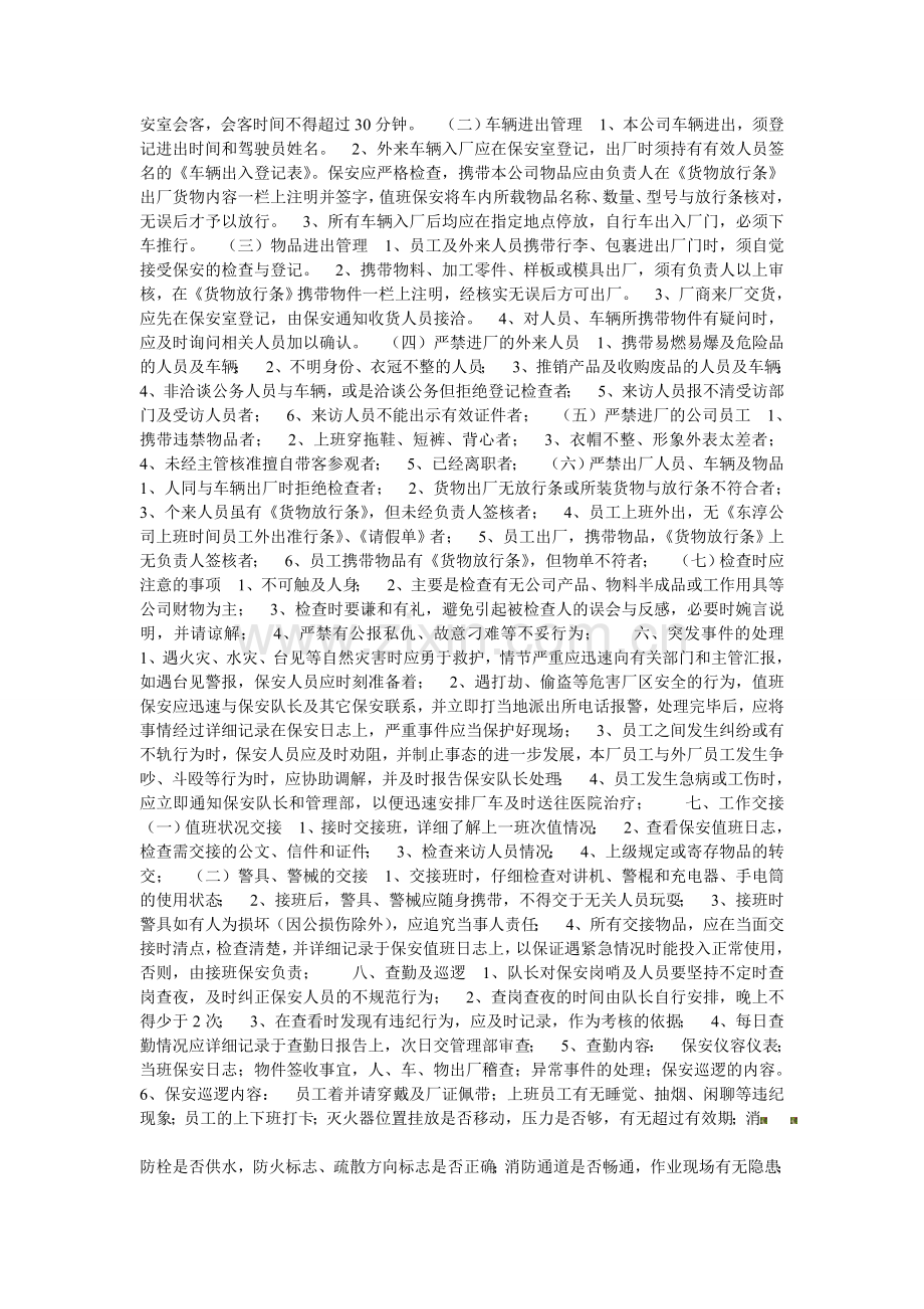 福建华泰电力实业有限公司保安制度.doc_第2页