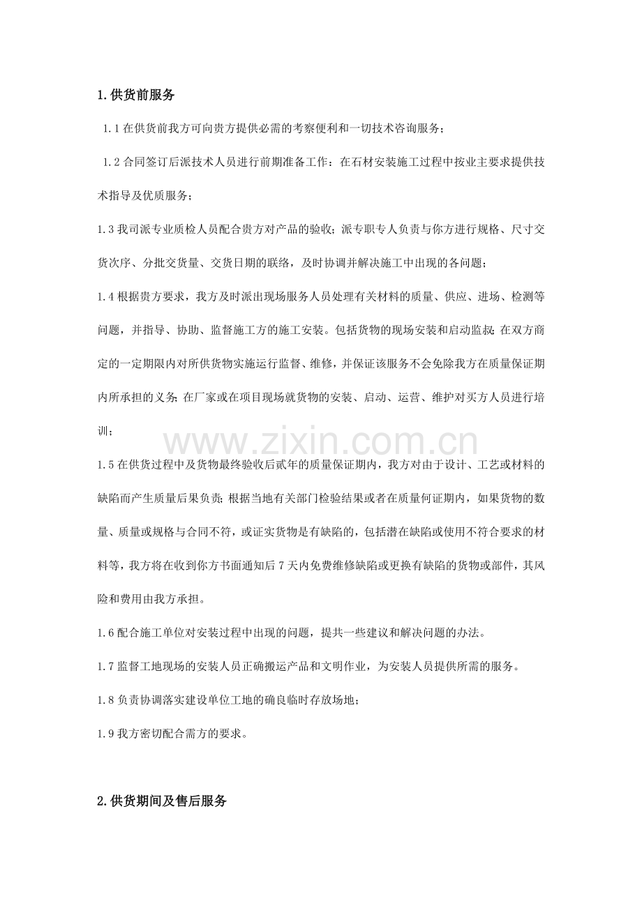 售前售后服务.doc_第1页