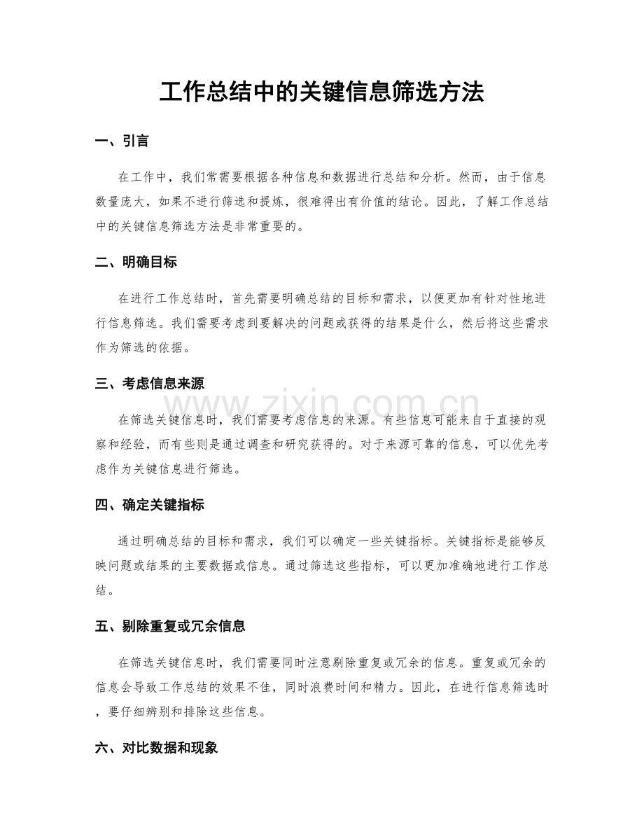 工作总结中的关键信息筛选方法.docx_第1页