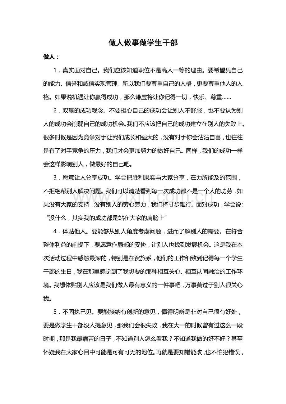 如何做好一名学生干部.doc_第1页