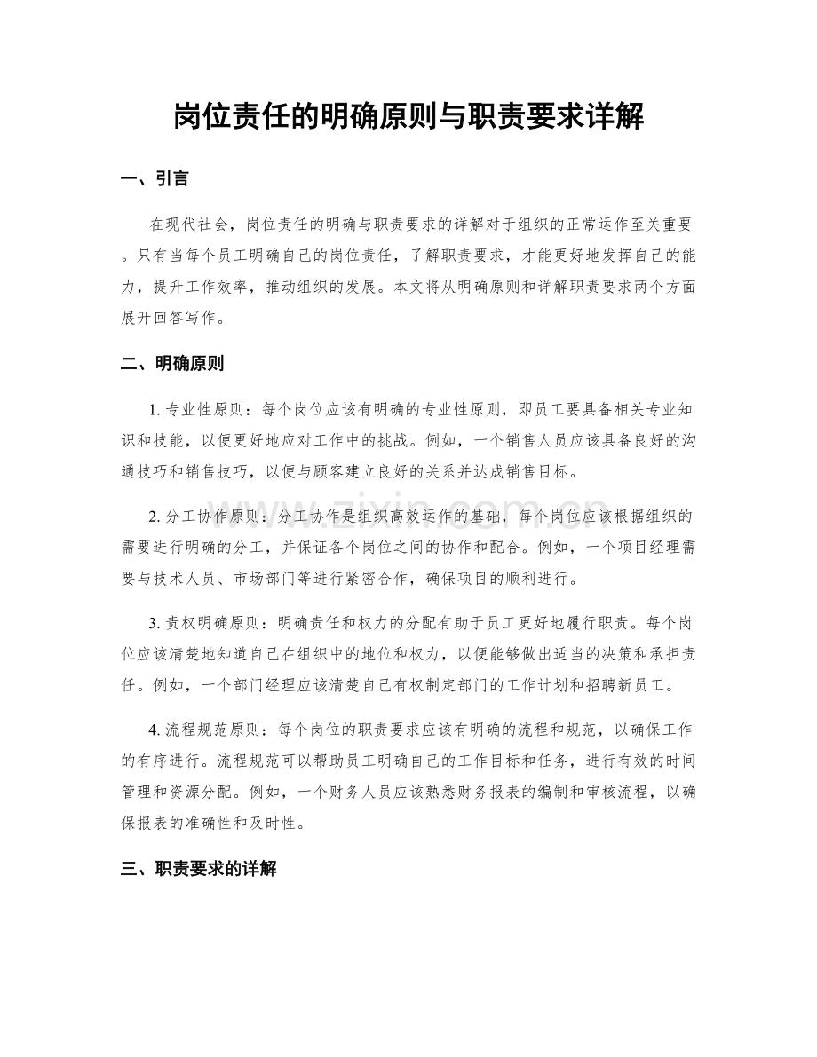 岗位责任的明确原则与职责要求详解.docx_第1页