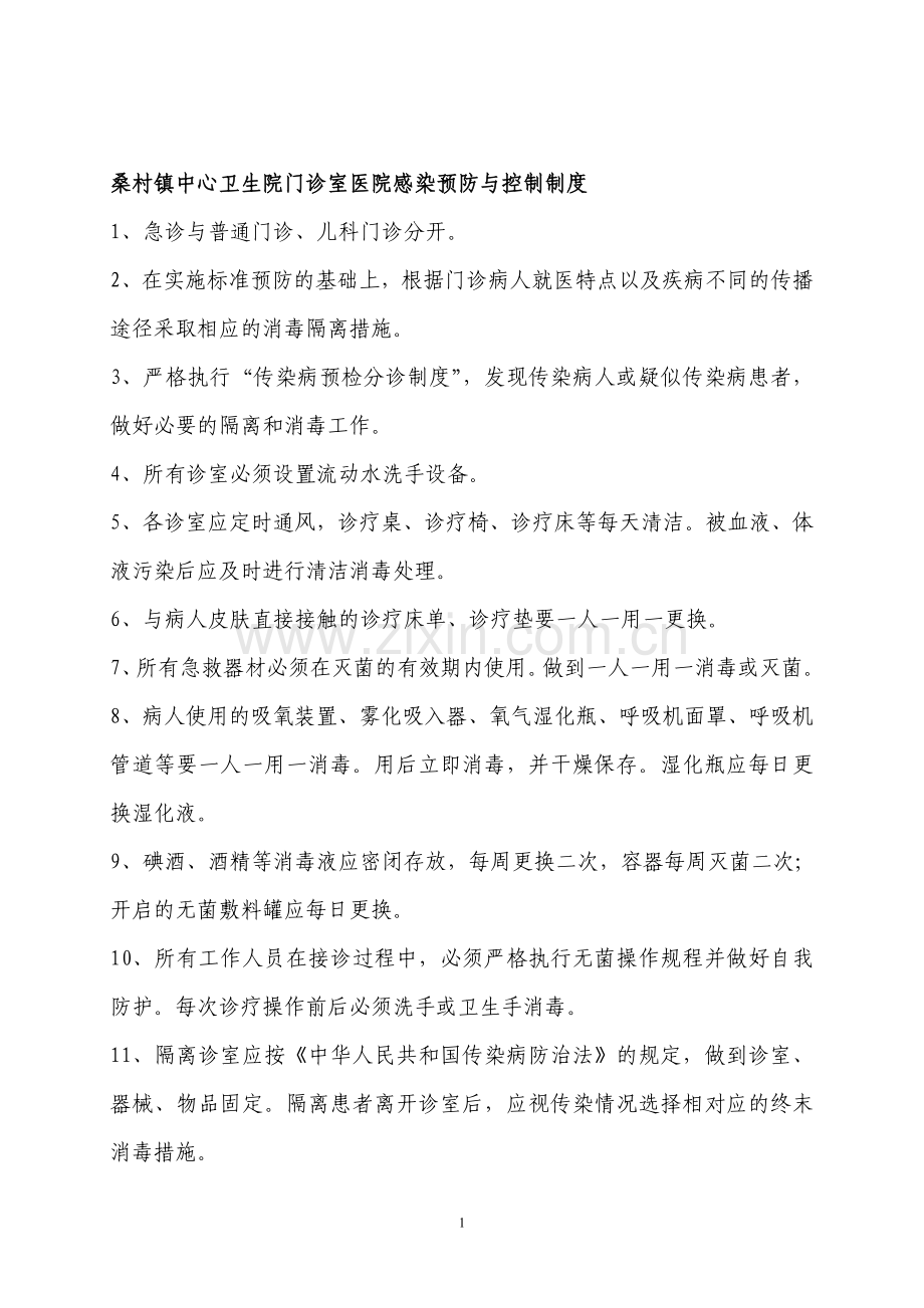 医院门诊感染管理制度.doc_第1页