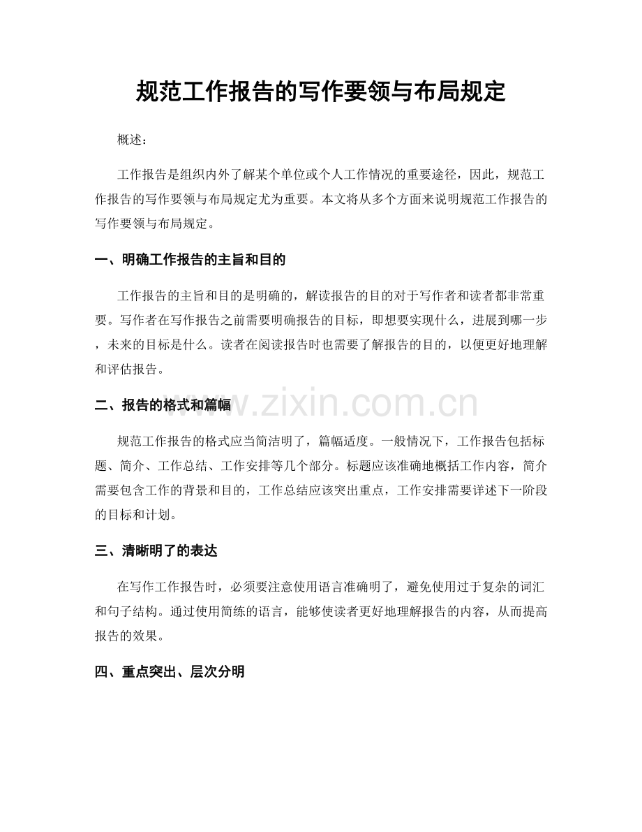 规范工作报告的写作要领与布局规定.docx_第1页