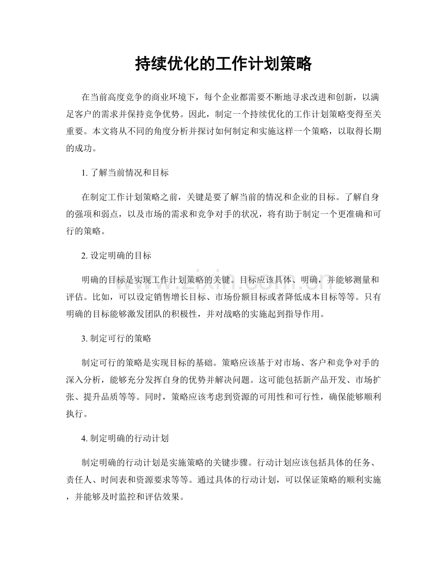 持续优化的工作计划策略.docx_第1页