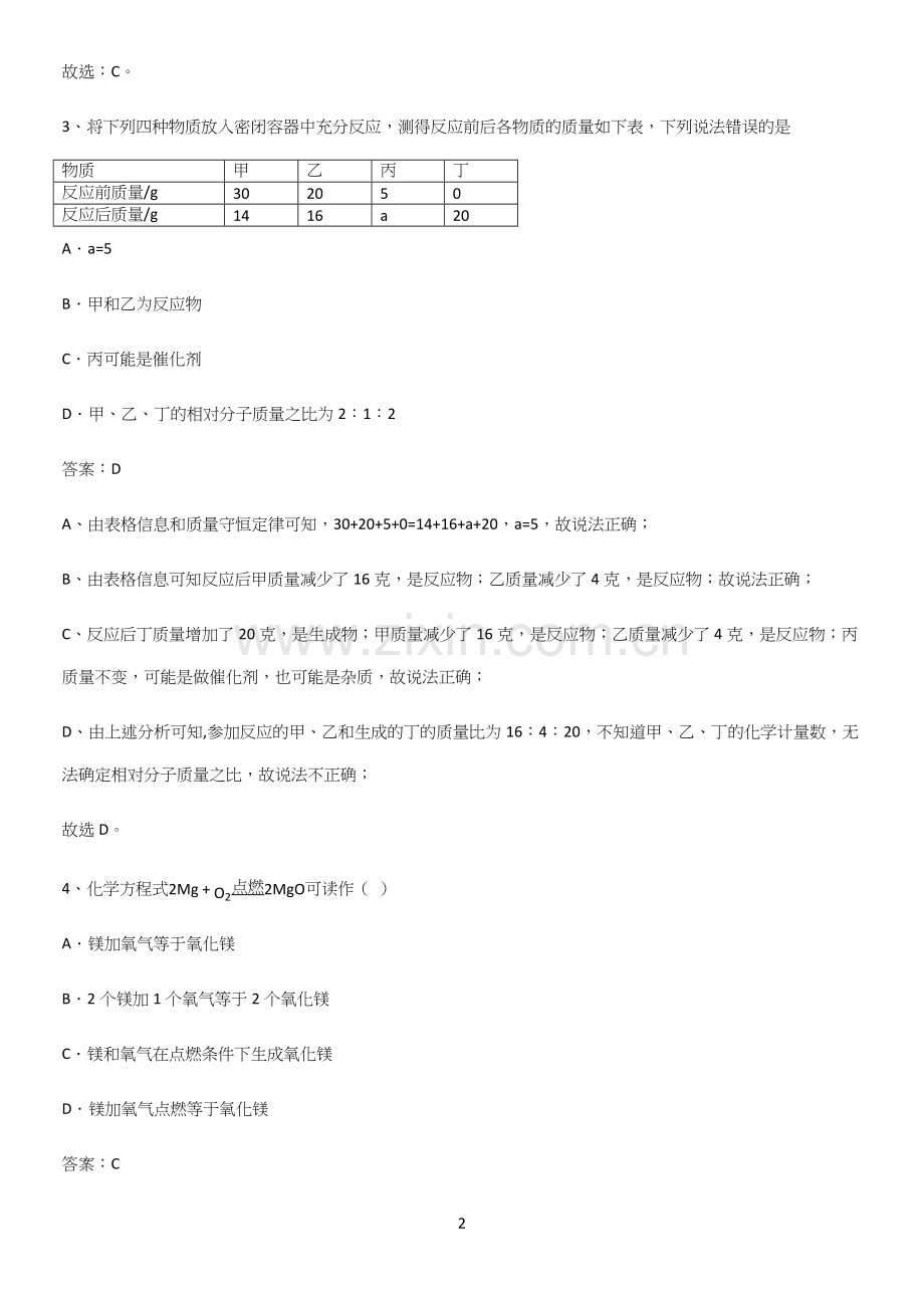 人教版2023初中化学九年级化学上册第五单元化学方程式知识集锦(精选试题附答案).docx_第2页