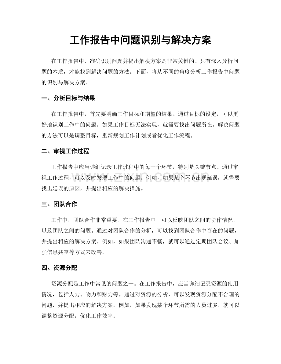 工作报告中问题识别与解决方案.docx_第1页
