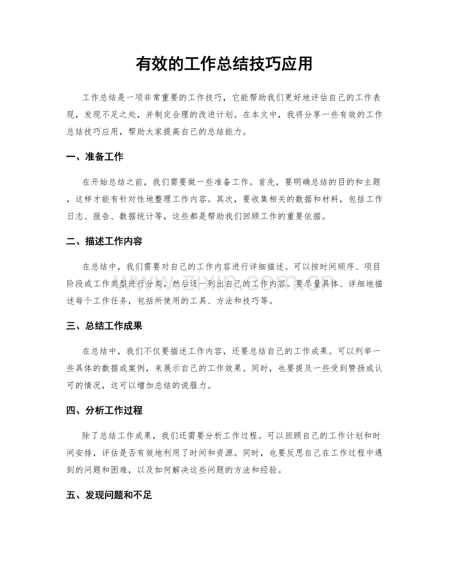 有效的工作总结技巧应用.docx_第1页
