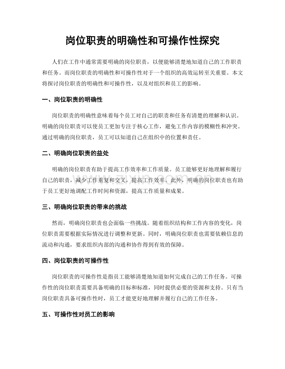 岗位职责的明确性和可操作性探究.docx_第1页