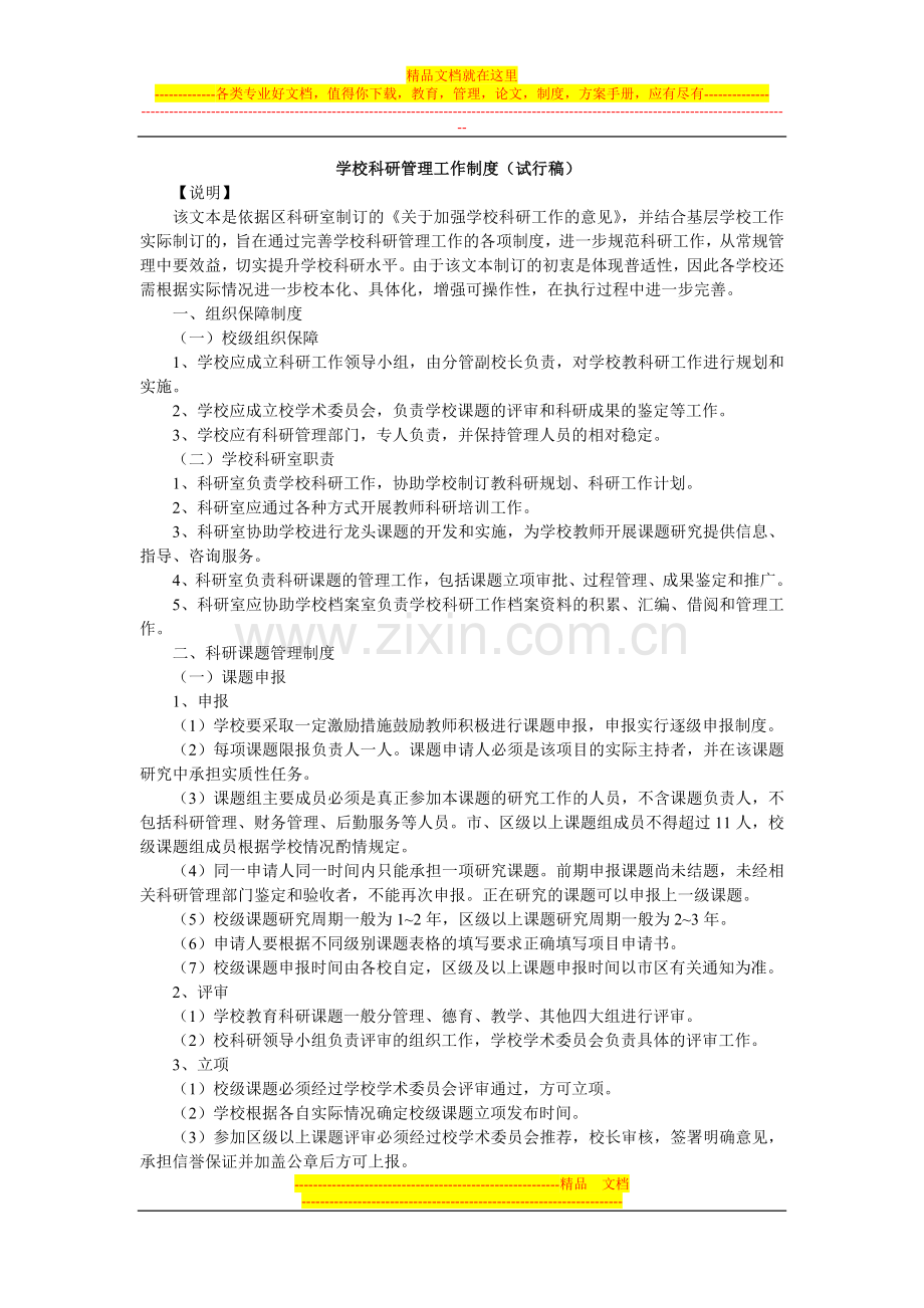 学校科研管理工作制度(试行稿).doc_第1页