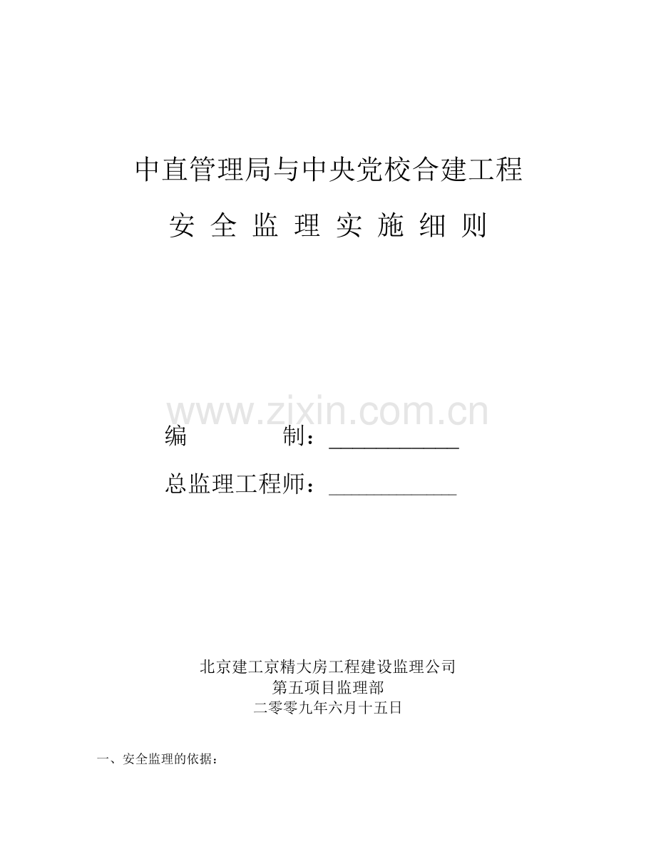 中央党校安全监理实施细则..doc_第1页