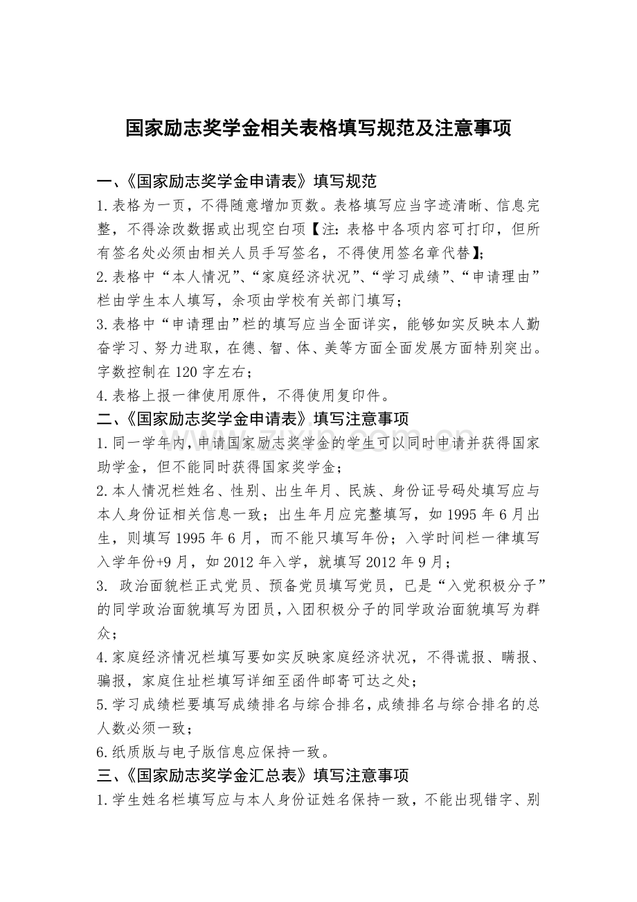 国家励志奖学金相关表格填写规范及注意事项.doc_第1页