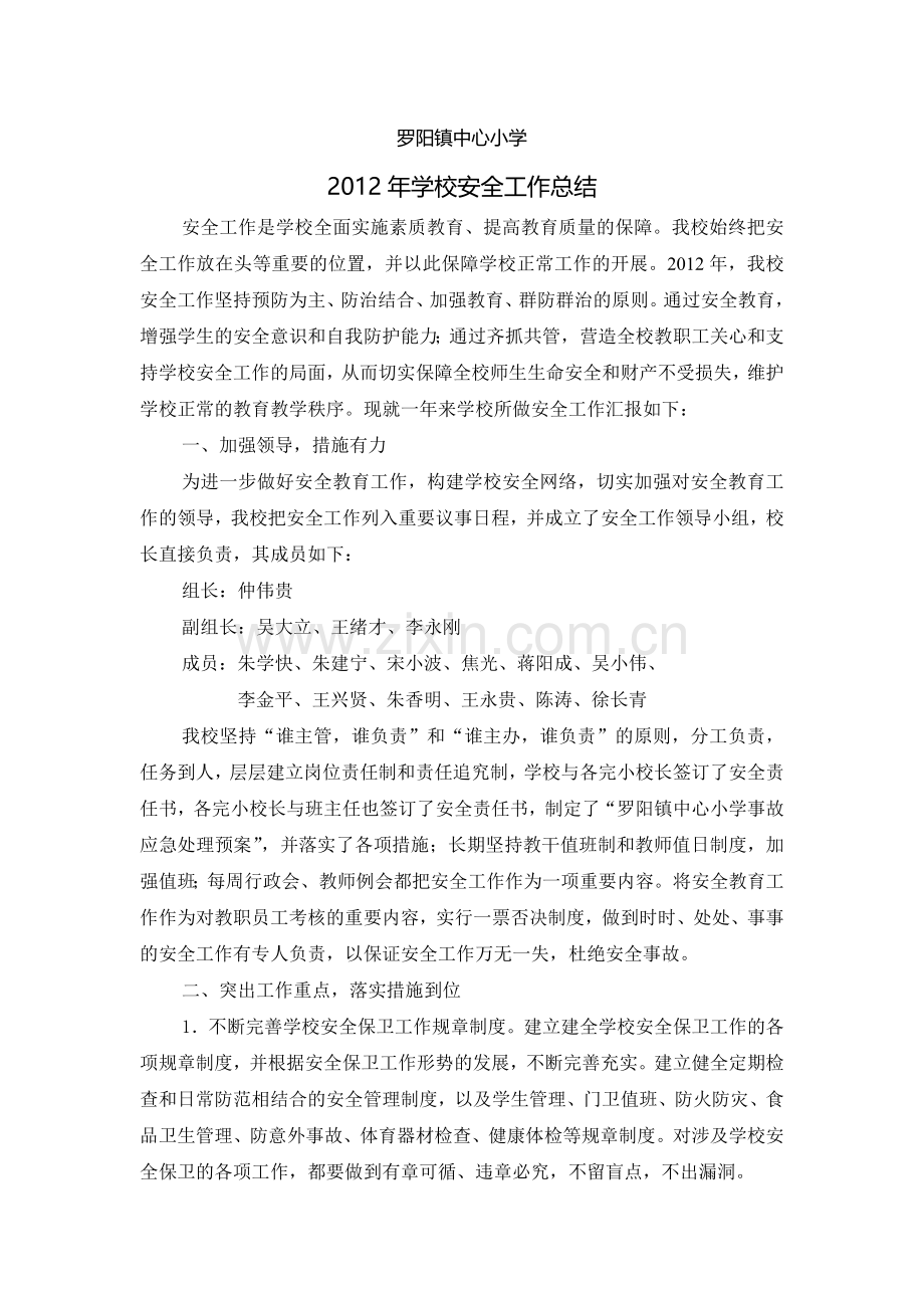 2012年全年学校安全工作总结.doc_第1页