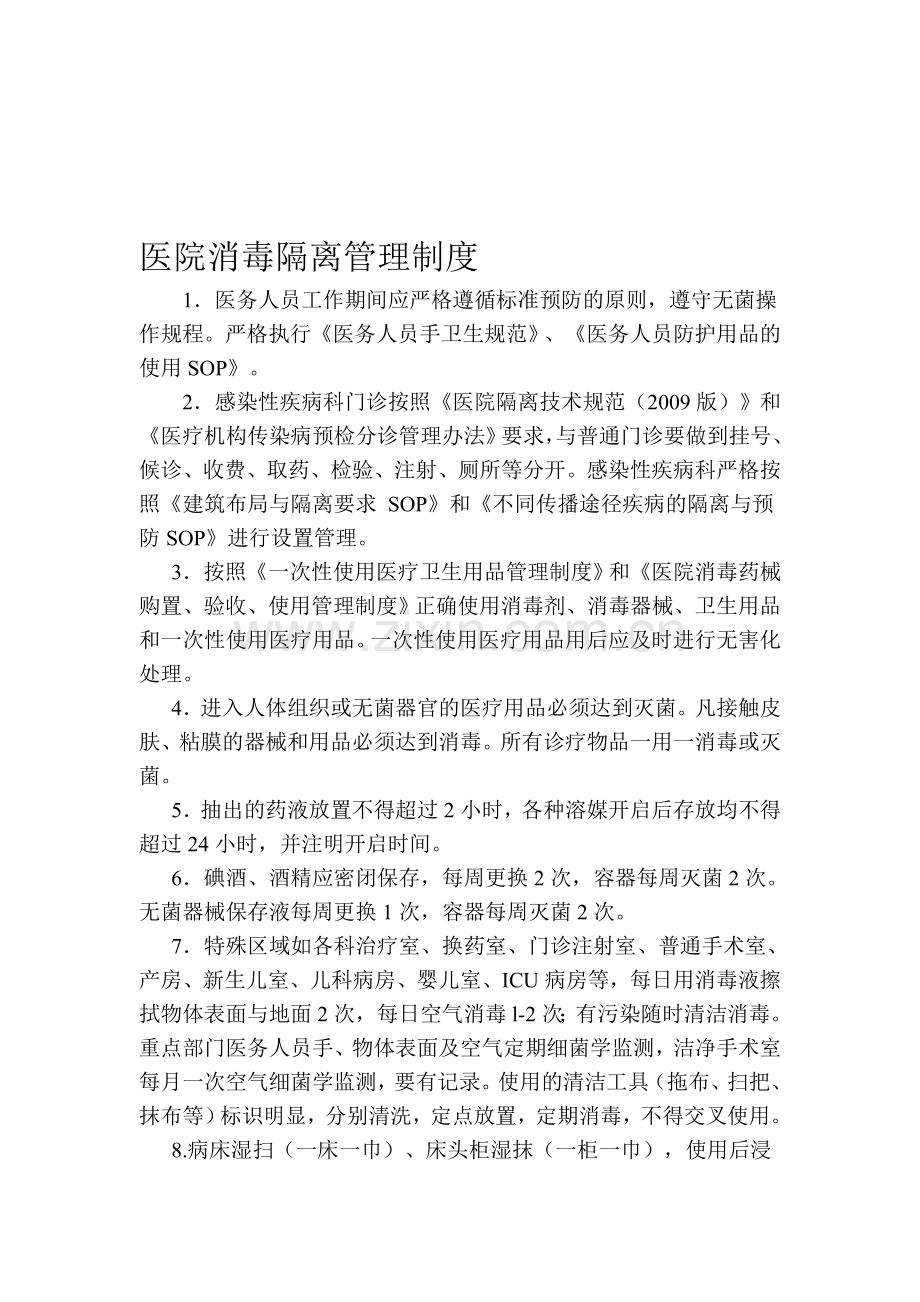 各种消毒隔离制度.doc_第1页