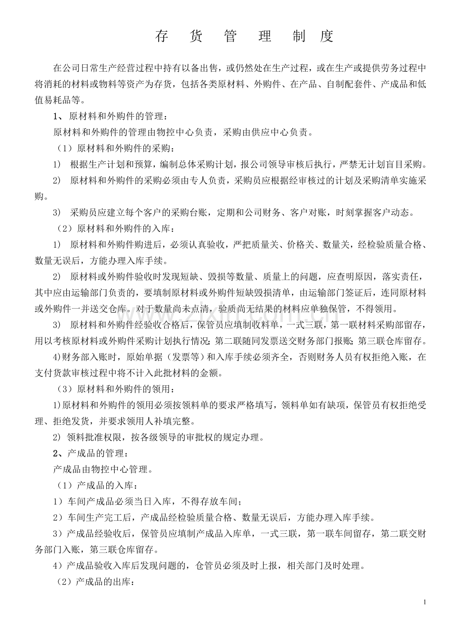存货管理制度(已定).doc_第1页