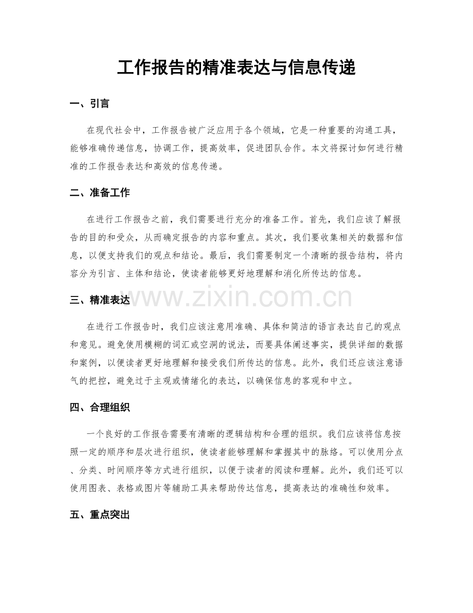 工作报告的精准表达与信息传递.docx_第1页