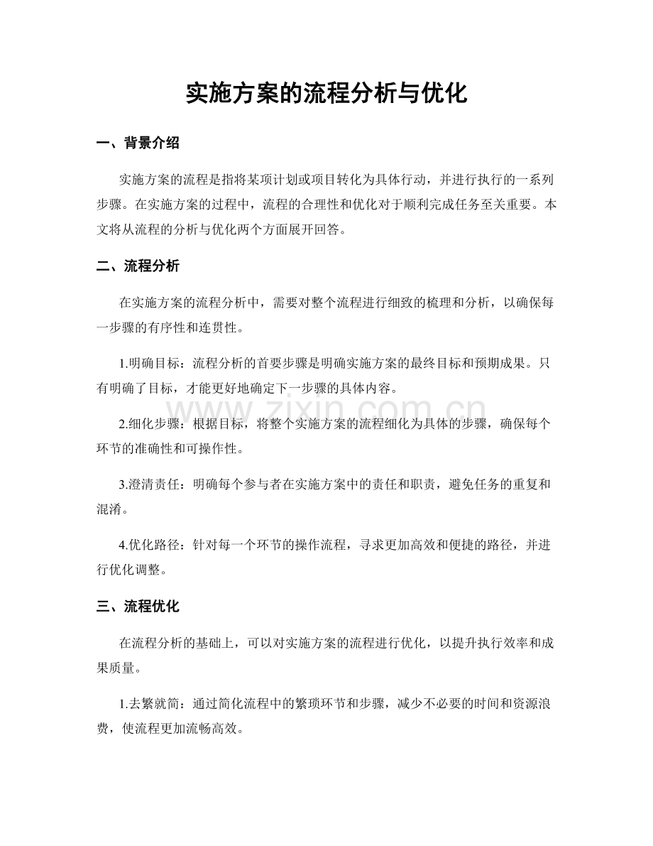 实施方案的流程分析与优化.docx_第1页