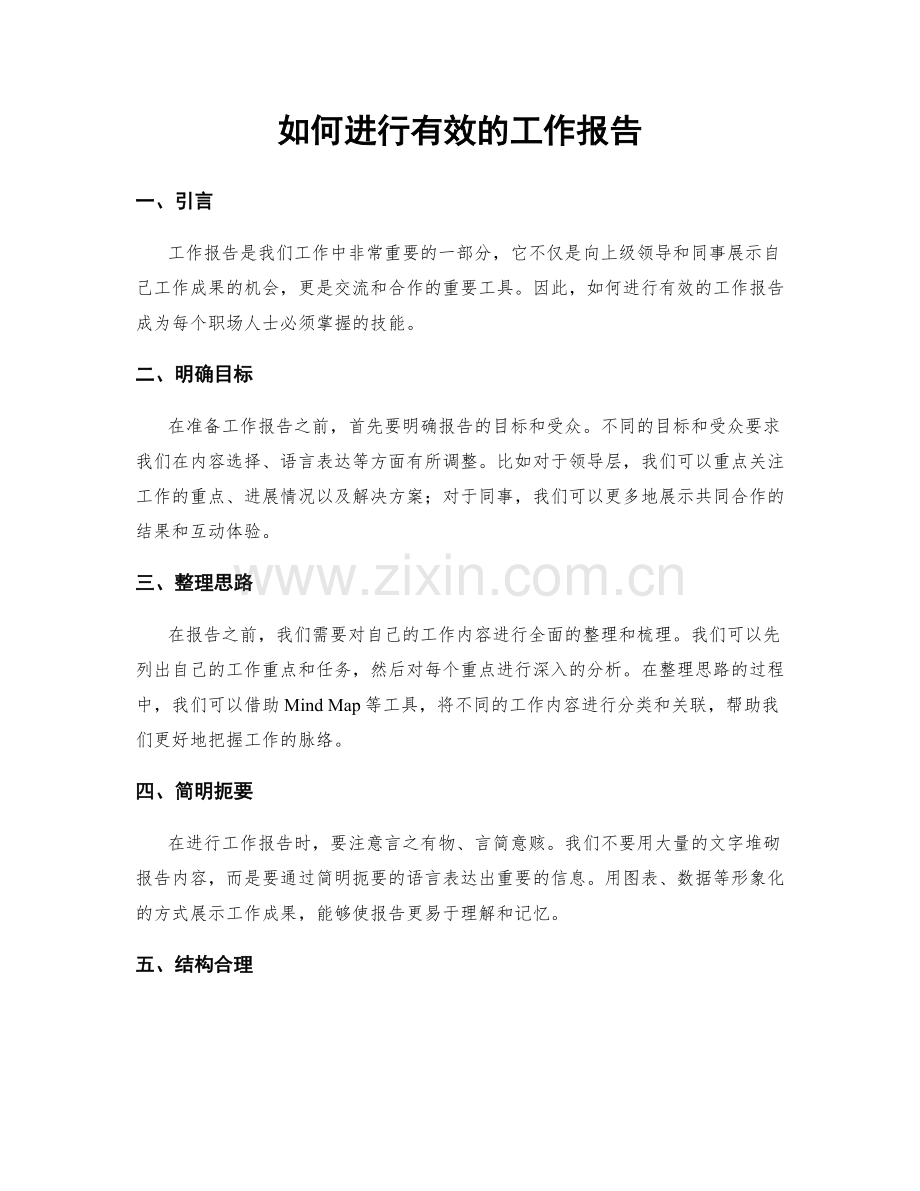 如何进行有效的工作报告.docx_第1页