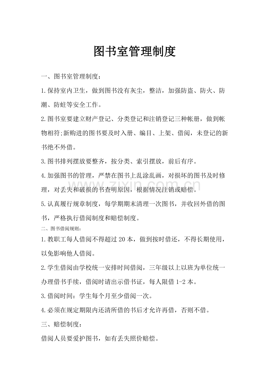 图书室、电子阅览室管理制度.doc_第1页