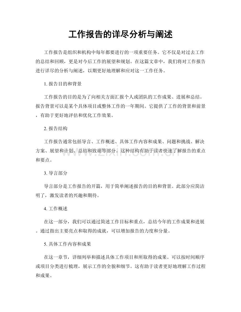 工作报告的详尽分析与阐述.docx_第1页