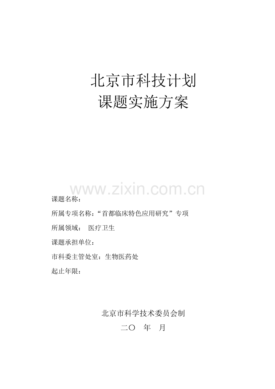 北京市科技计划.doc_第1页