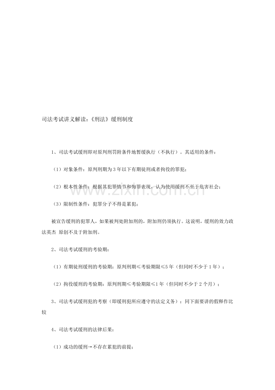 司法考试讲义解读：《刑法》缓刑制度.doc_第1页