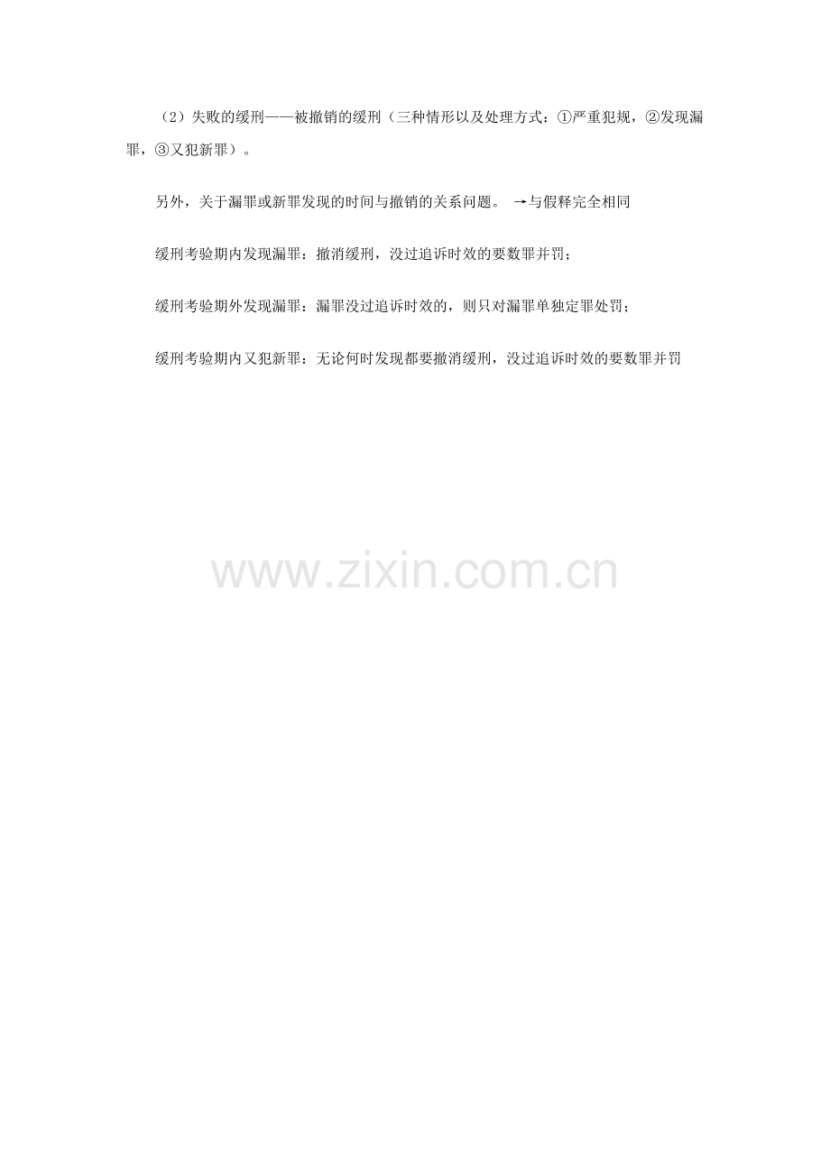 司法考试讲义解读：《刑法》缓刑制度.doc_第2页