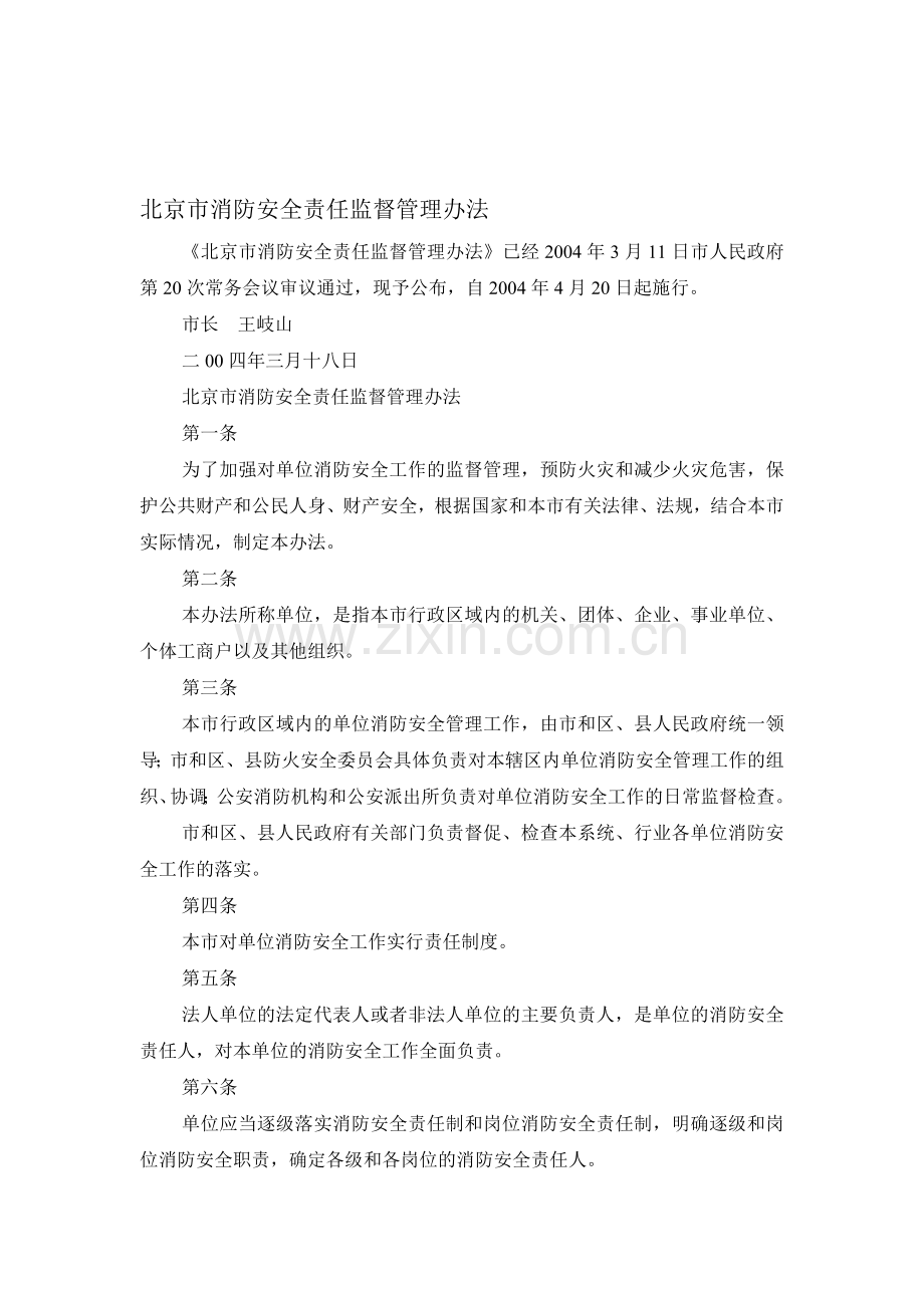 北京市消防安全责任监督管理办法..doc_第1页