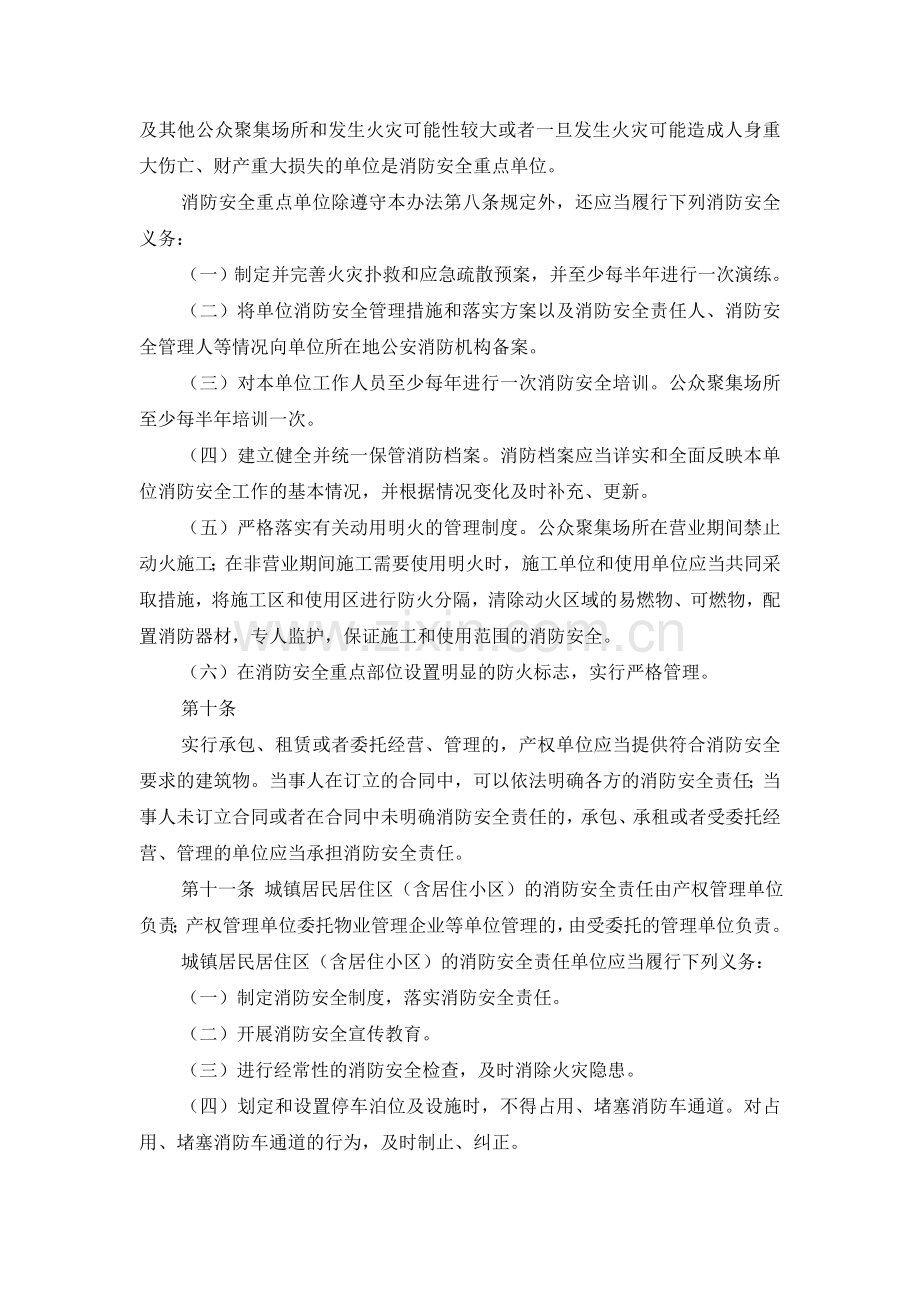 北京市消防安全责任监督管理办法..doc_第3页