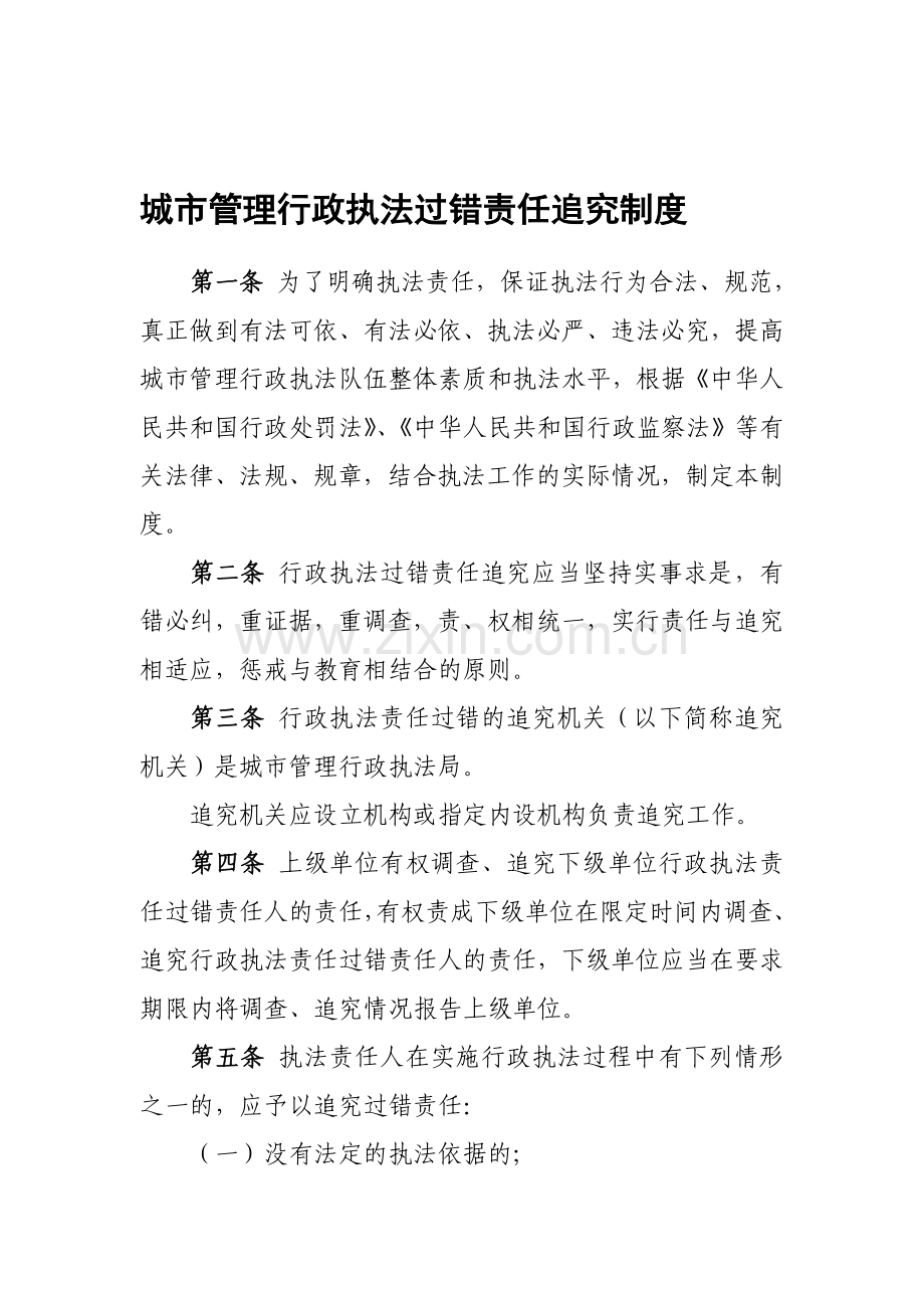 城市管理行政执法过错责任追究制度.doc_第1页