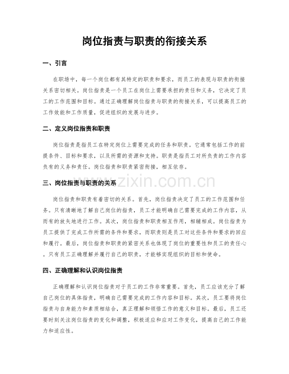 岗位职责与职责的衔接关系.docx_第1页
