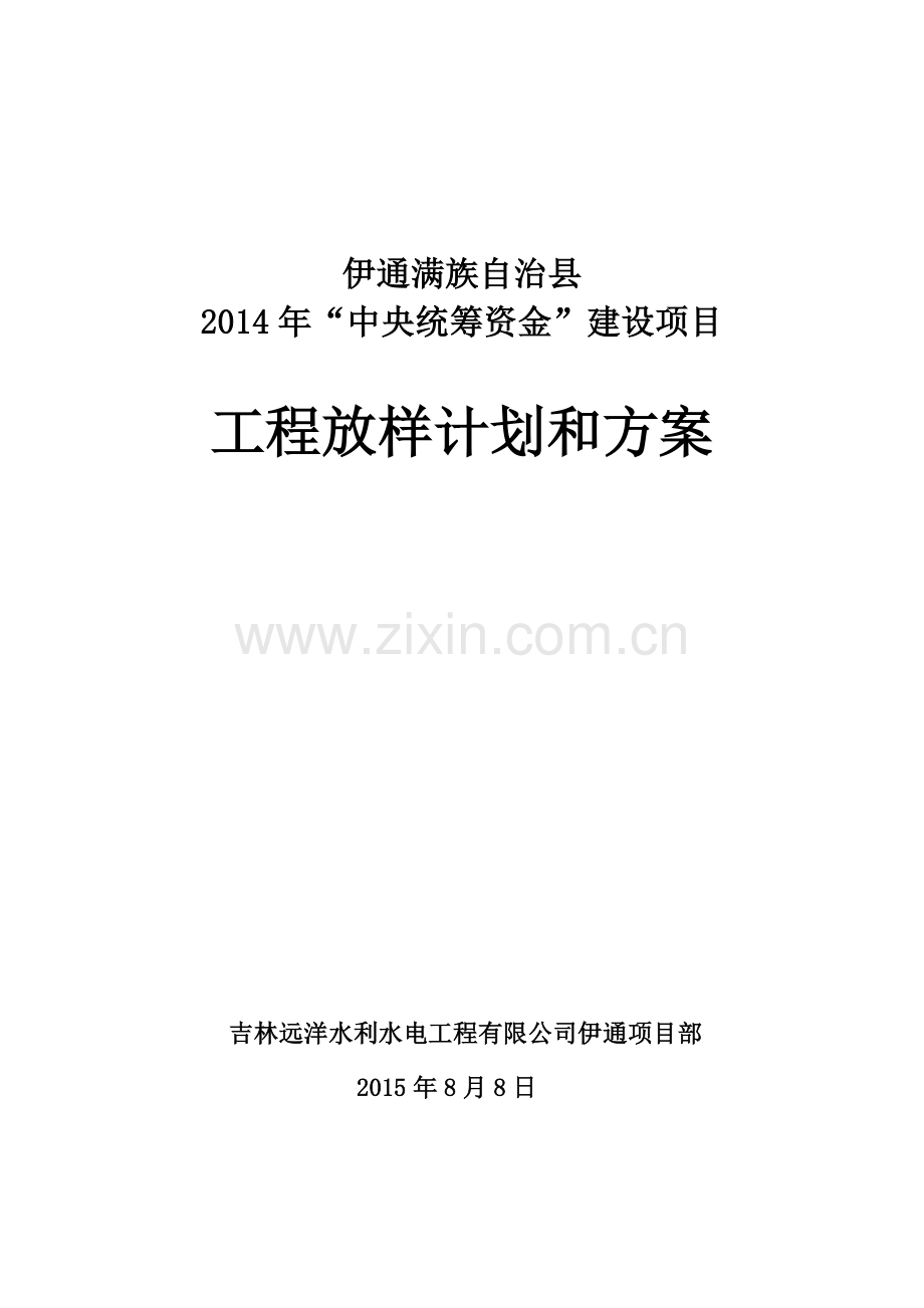 工程放样计划和方案.doc_第1页