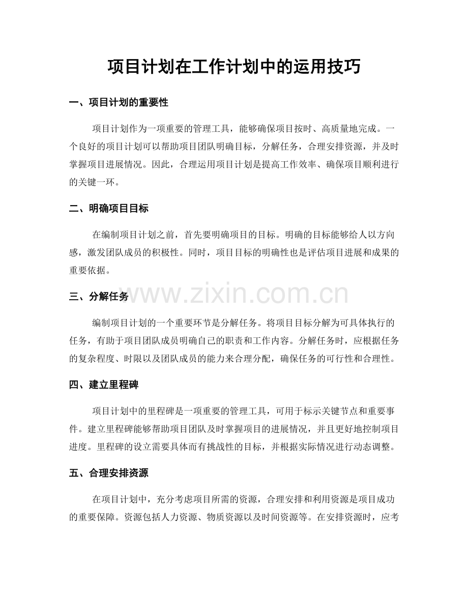 项目计划在工作计划中的运用技巧.docx_第1页