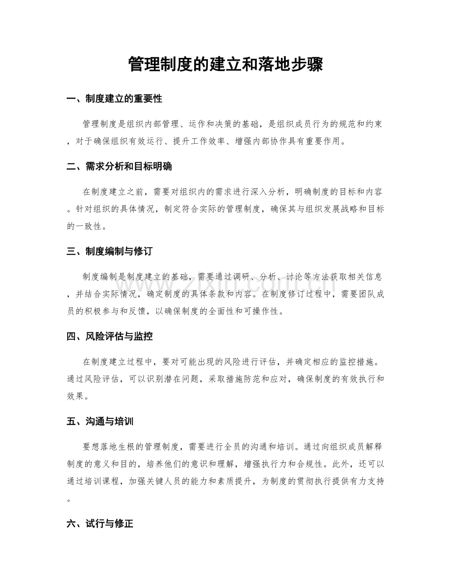 管理制度的建立和落地步骤.docx_第1页