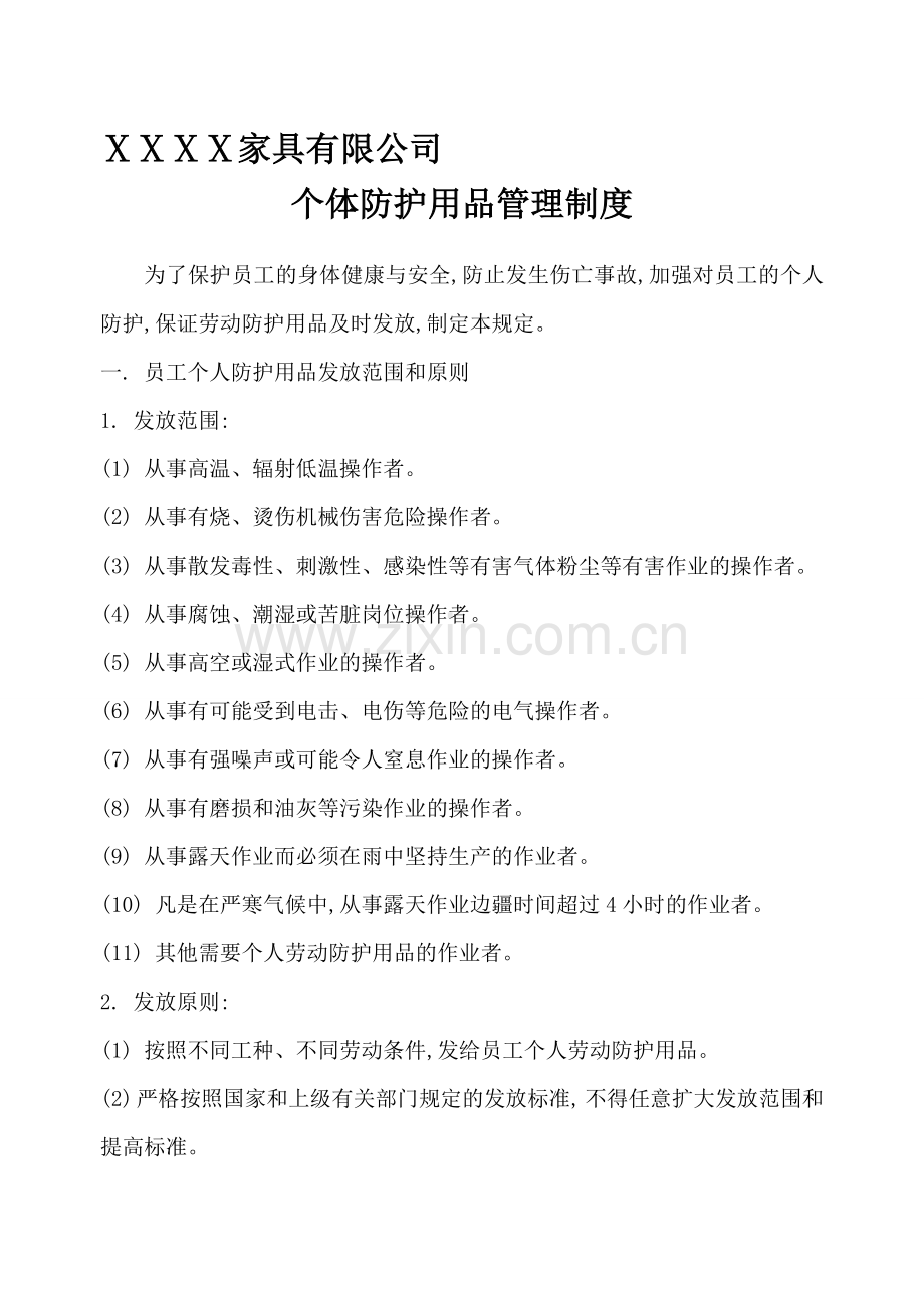 6个体防护用品管理制度.doc_第1页