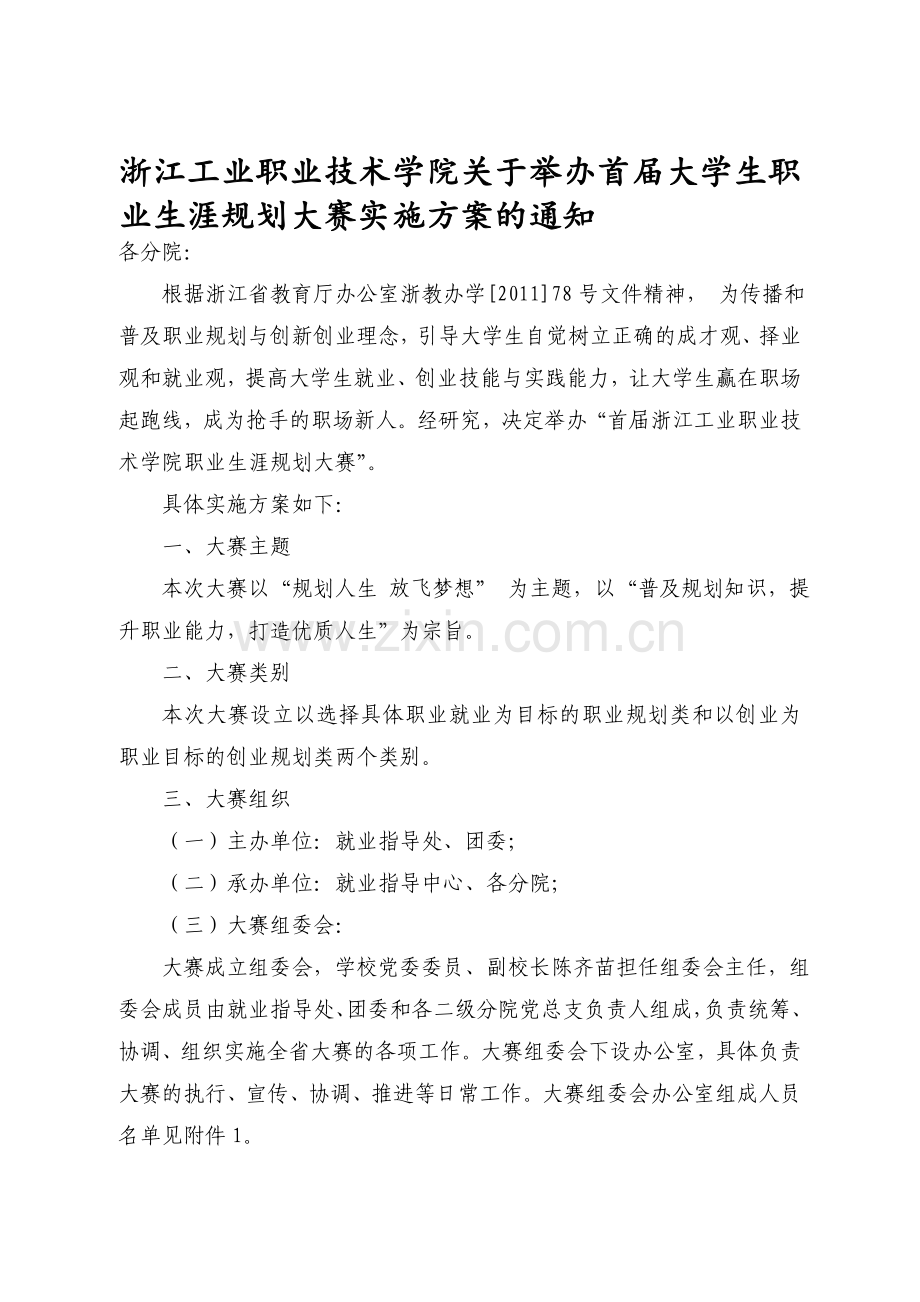 1浙江工业职业技术学院首届大学生职业生涯规划大赛活动方案.doc_第1页