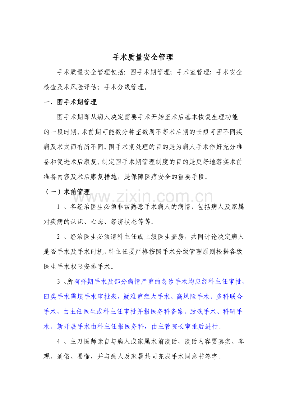手术质量、安全管理制度.doc_第1页