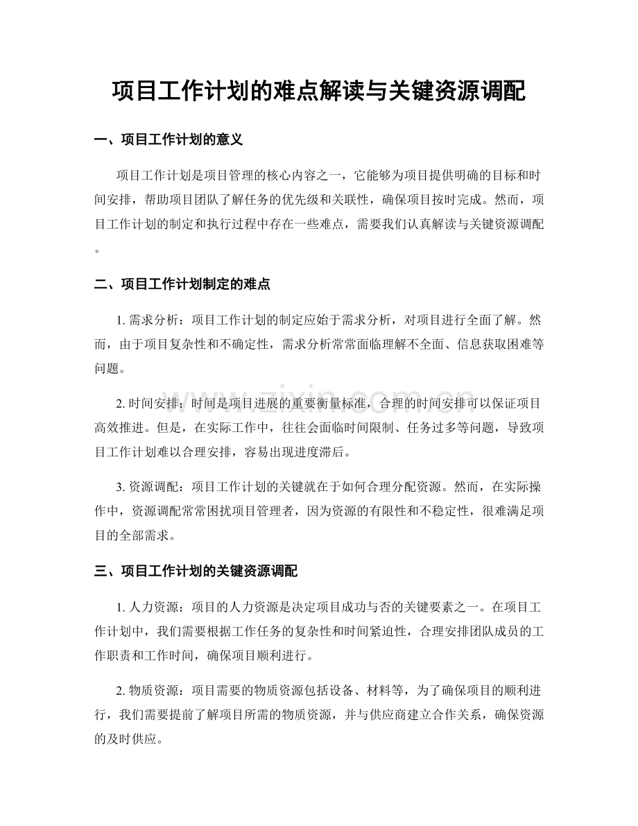 项目工作计划的难点解读与关键资源调配.docx_第1页