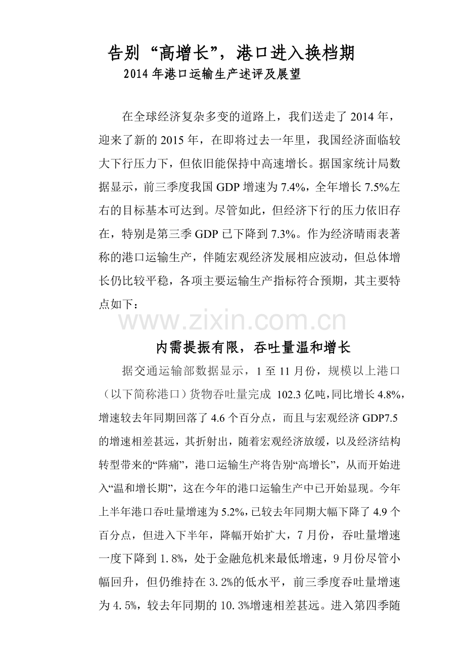 2014年港口运输生产分析及展望.doc_第1页