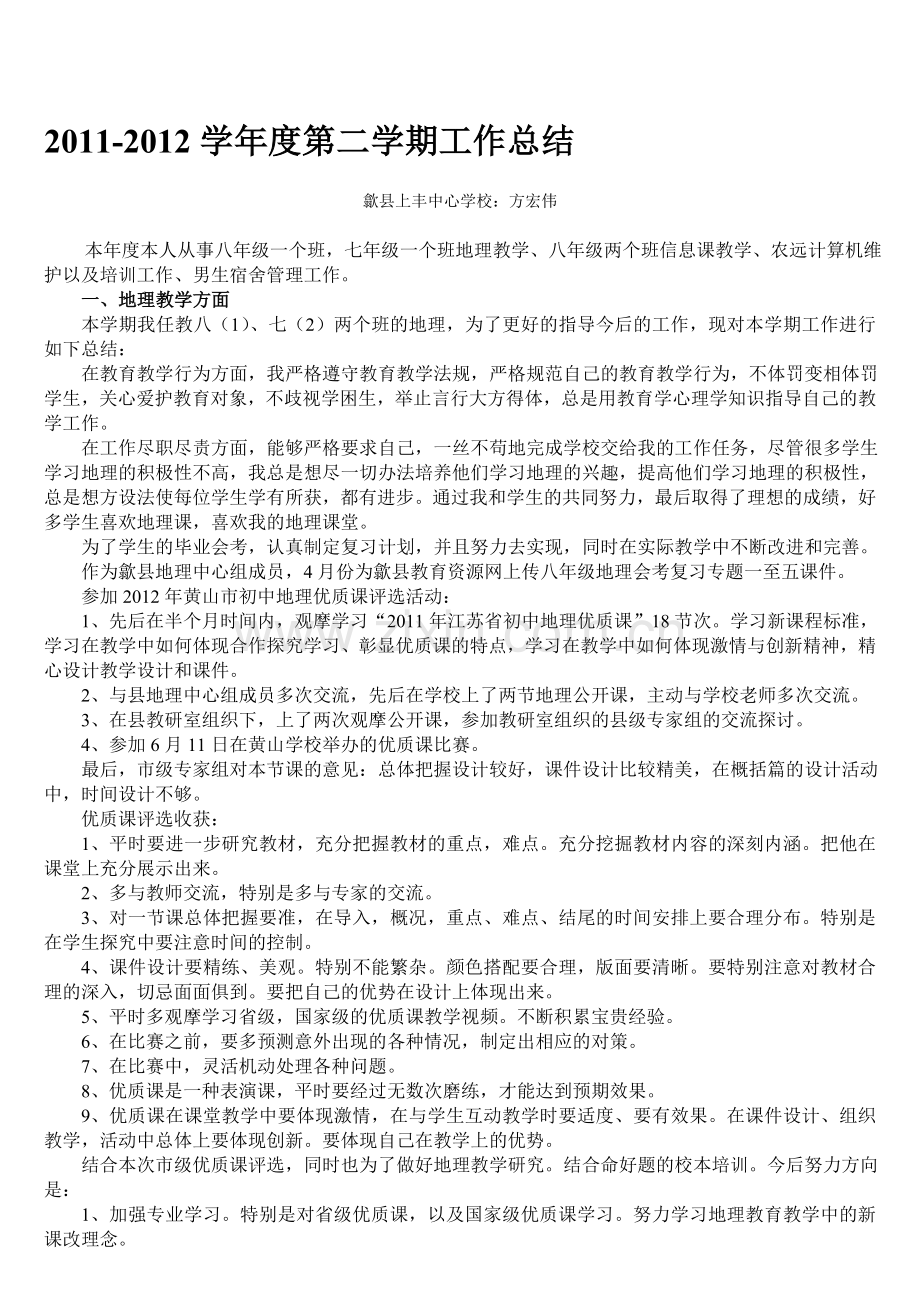 2011-2012学年度第二学期工作总结.doc_第1页
