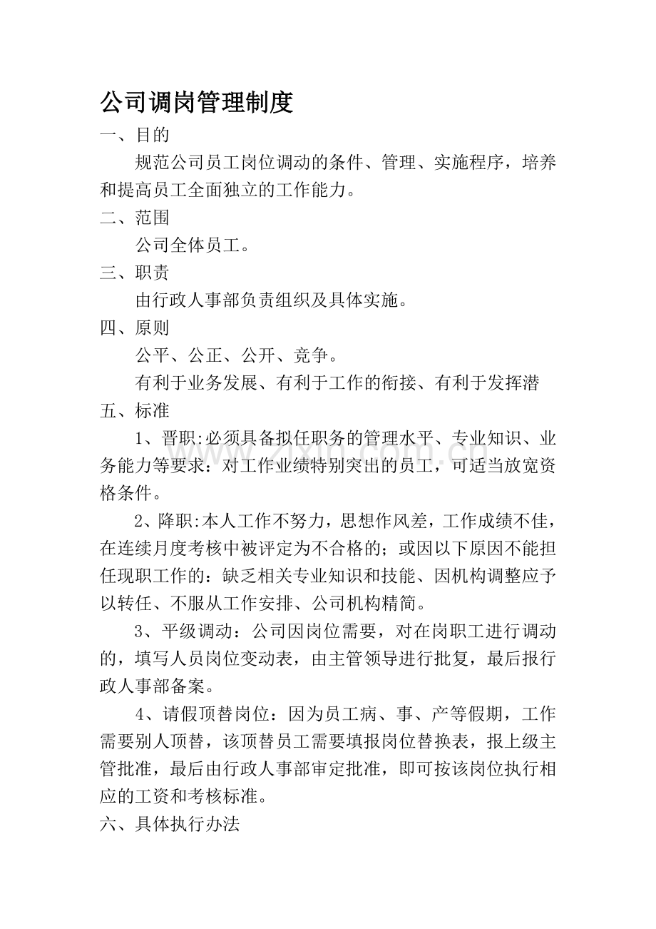 公司调岗管理制度.doc_第1页