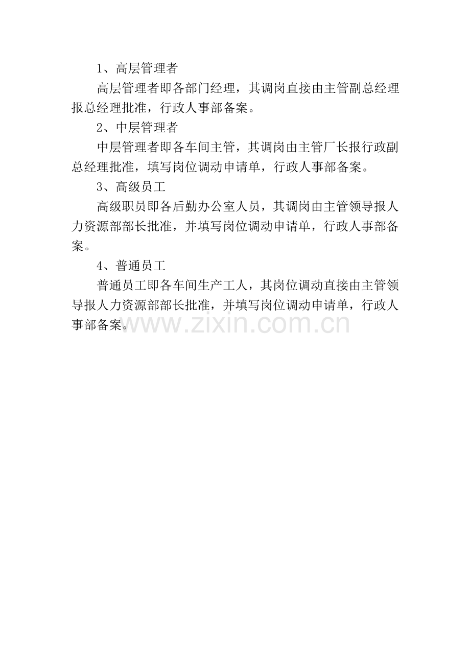 公司调岗管理制度.doc_第2页
