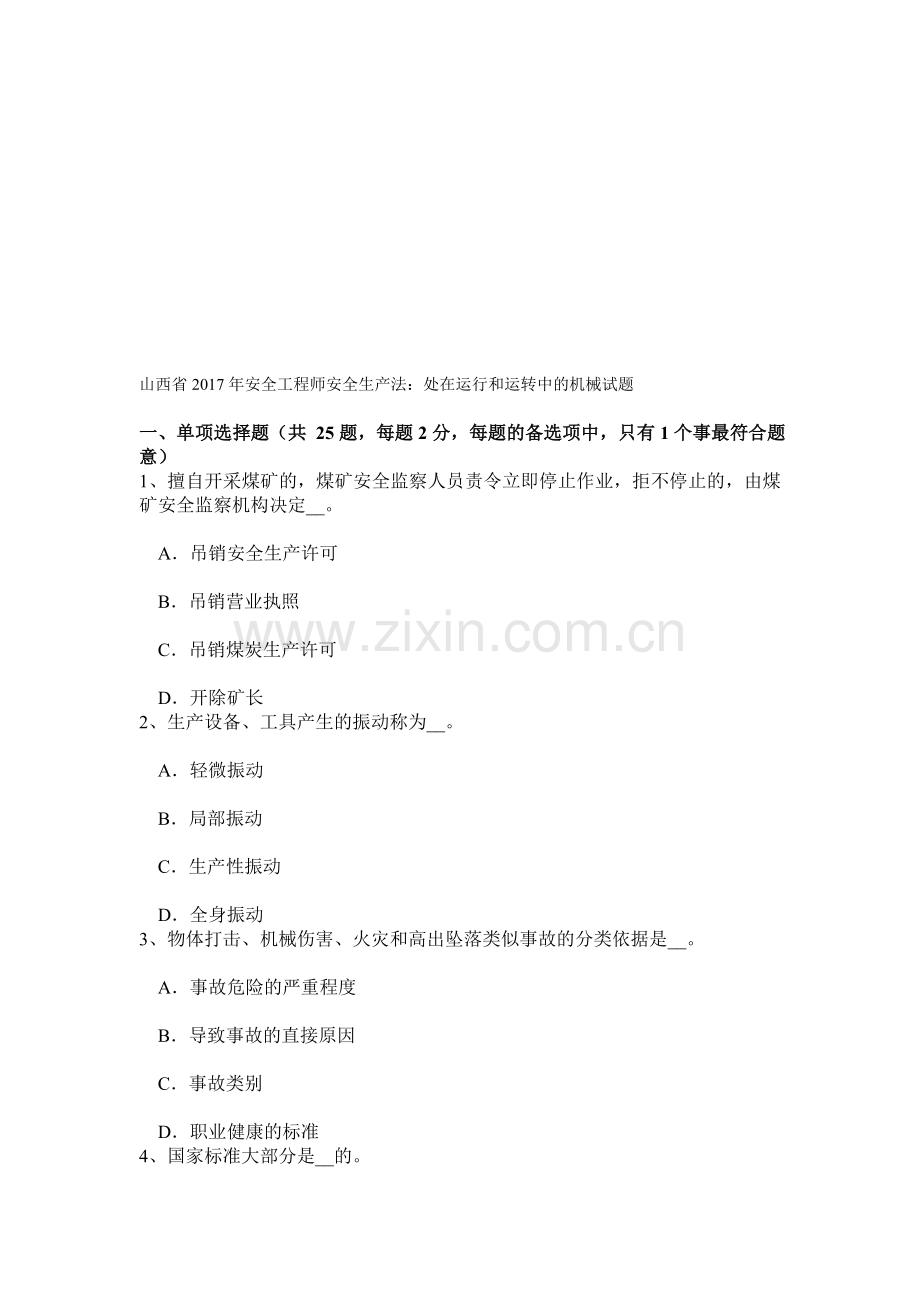 山西省2017年安全工程师安全生产法：处在运行和运转中的机械试题.doc_第1页