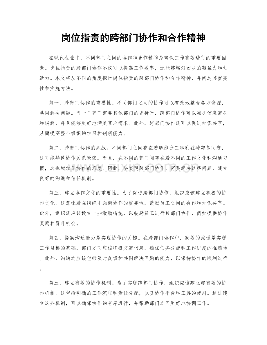岗位职责的跨部门协作和合作精神.docx_第1页