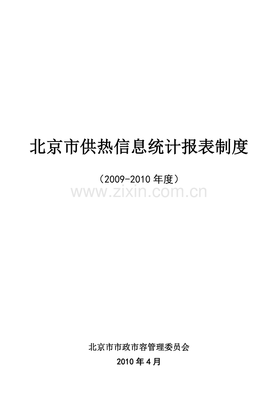 北京市供热信息统计报表制度(2009-2010年度).doc_第1页