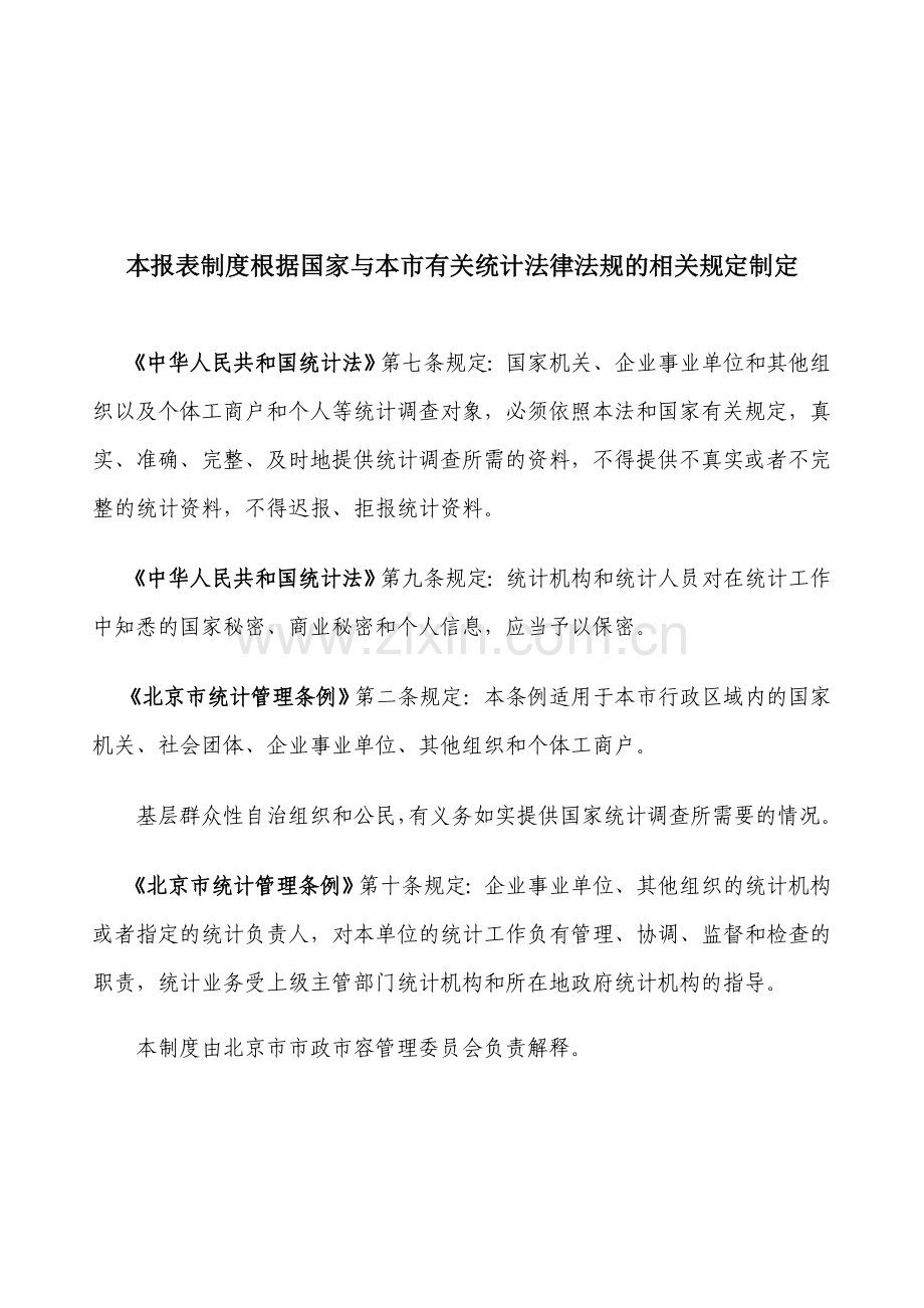 北京市供热信息统计报表制度(2009-2010年度).doc_第2页