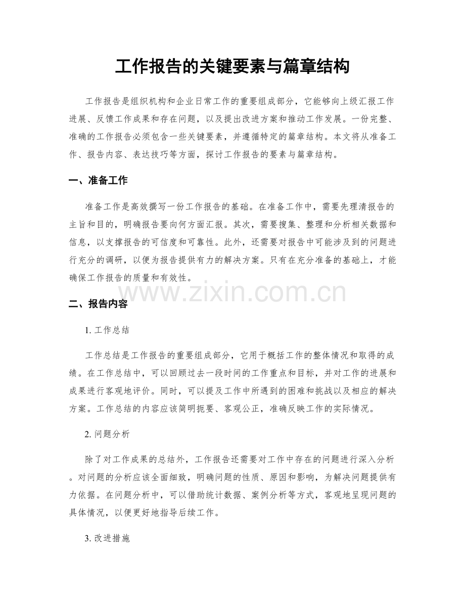 工作报告的关键要素与篇章结构.docx_第1页